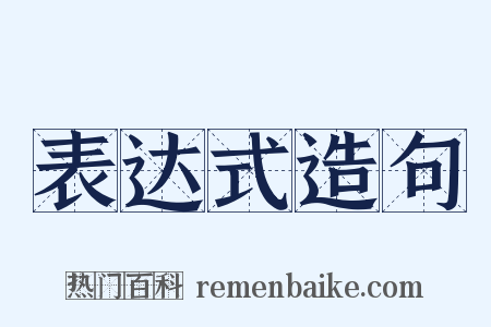 表达式造句是什么意思的图片